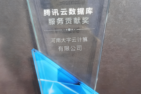 载誉前行！大宇云斩获 2021 腾讯云数据库服务贡献奖