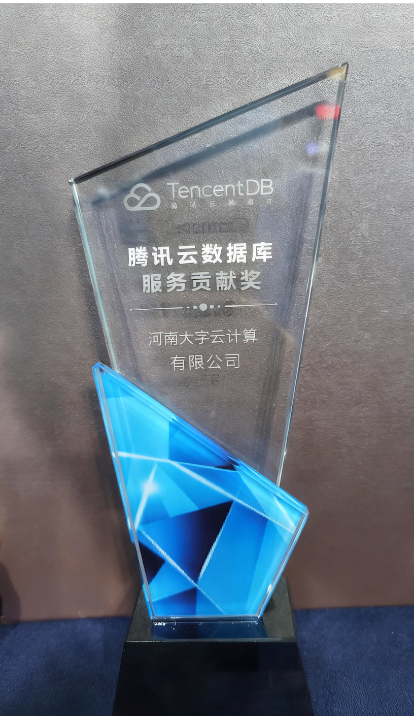 载誉前行！大宇云斩获 2021 腾讯云数据库服务贡献奖