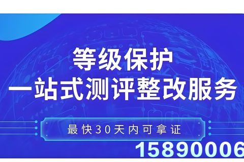 等保测评