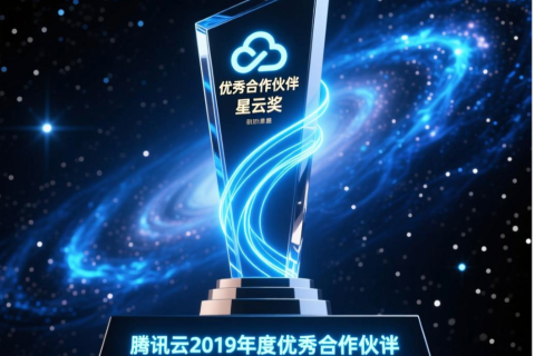 大宇云荣获腾讯云2019年度星云奖 共筑云生态新篇章