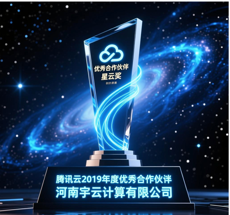 大宇云荣获腾讯云2019年度星云奖 共筑云生态新篇章