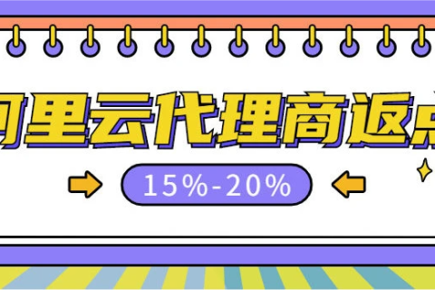 阿里云代理服务商合作伙伴给的优惠有多少？