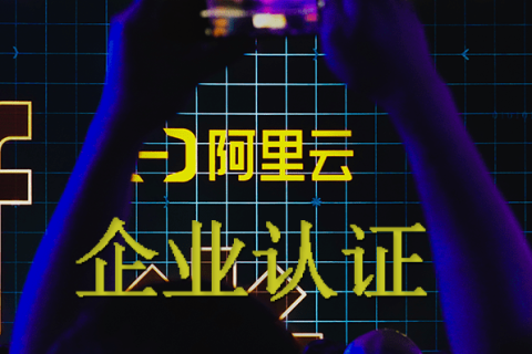 阿里云账号企业实名认证和个体工商户认证的流程