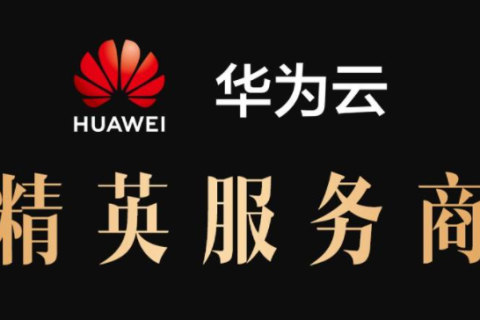 怎么才能成为华为云精英服务商代理商？