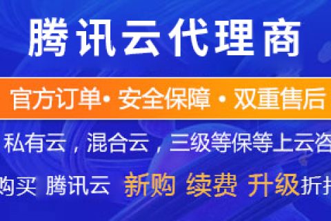 厦门腾讯云代理商哪家好？