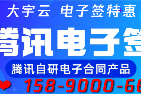 腾讯电子签靠谱吗？