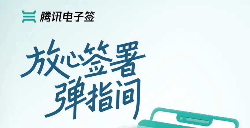 如何更安心?腾讯电子签一键解决预消费信任难题!