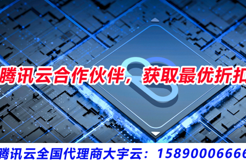 腾讯云全国核心代理大宇云：赋能百城数字化，优惠政策全域覆盖