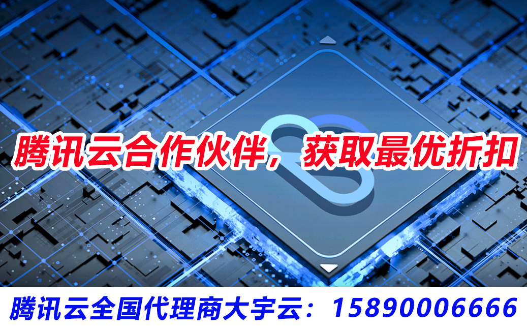 腾讯云全国核心代理大宇云：赋能百城数字化，优惠政策全域覆盖