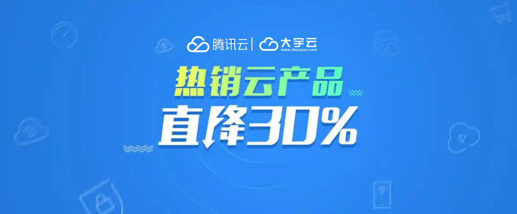 立即节省70%：大宇云代理厂商云产品最低1折起