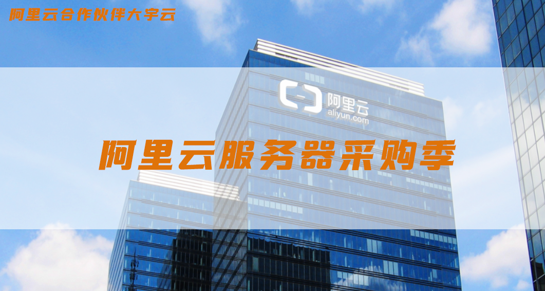 阿里云全国代理版图与大宇云专属优惠：助力企业高效上云