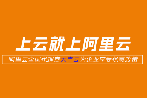 选对阿里云代理商很重要！大宇云凭什么成为25万+企业首选？