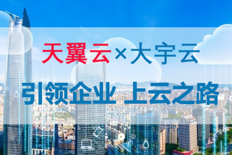 为何选择代理商购买天翼云？——解析大宇云作为全国代理商的核心价值