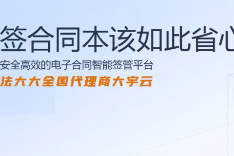 法大大全国代理：抓住电子签约合规化浪潮的黄金机遇