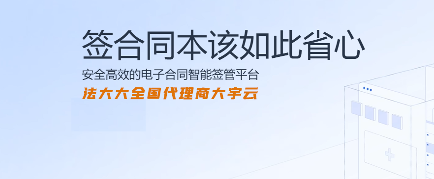 法大大全国代理：抓住电子签约合规化浪潮的黄金机遇
