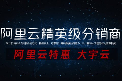 阿里云代理