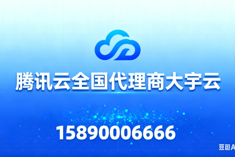 选择腾讯云代理，不止有优惠政策，更有全国服务体系支撑