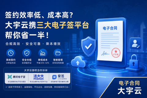 企业电子签怎么选？大宇云携手腾讯电子签、法大大、爱签提供企业签约服务