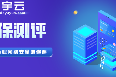 筑牢网络安全基石：等保测评的重要性与大宇云的全方位解决方案