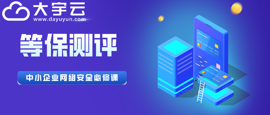 企业为何必须开展等保测评？——大宇云深度解析网络安全合规的“必修课”