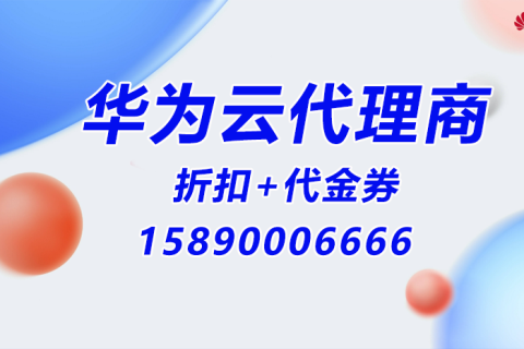 携手共赢，赋能数字化转型——华为云代理服务体系解读，聚焦全国代理商大宇云