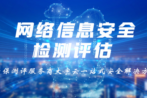 等保测评怎么做？—— 大宇云带你看 4 步标准流程