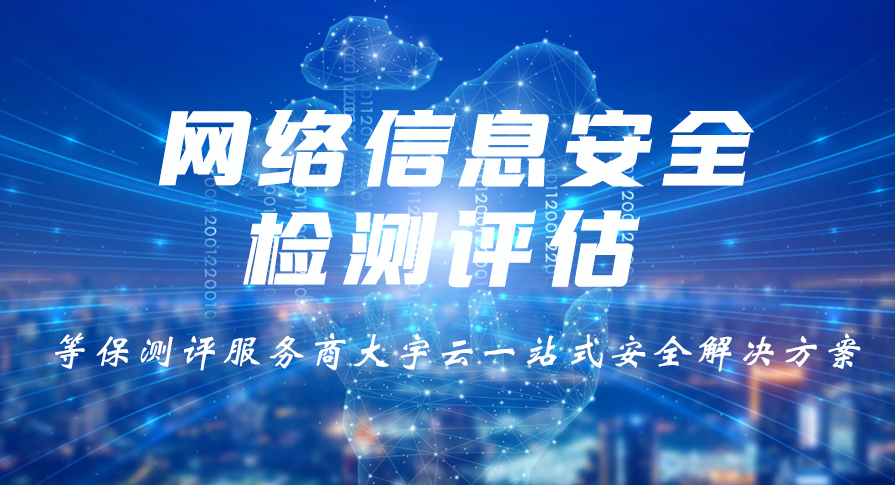 等保测评怎么做？—— 大宇云带你看 4 步标准流程