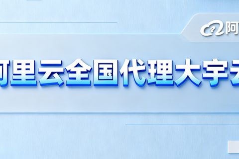 从“国家队”到“服务引擎”：阿里云与大宇云的全国化赋能之路