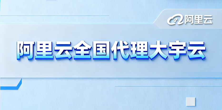 从“国家队”到“服务引擎”：阿里云与大宇云的全国化赋能之路