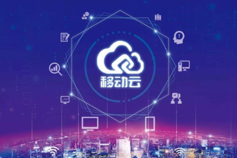 从一线到边疆：移动云与大宇云共筑数字经济“云底座”