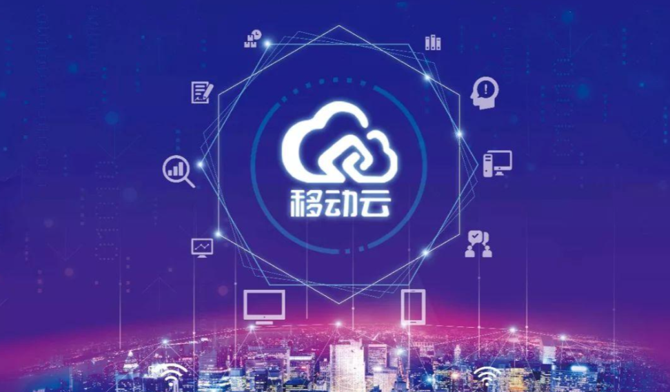 从一线到边疆：移动云与大宇云共筑数字经济“云底座”