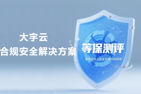 等保测评护航企业安全：全国服务商大宇云成企业信赖之选