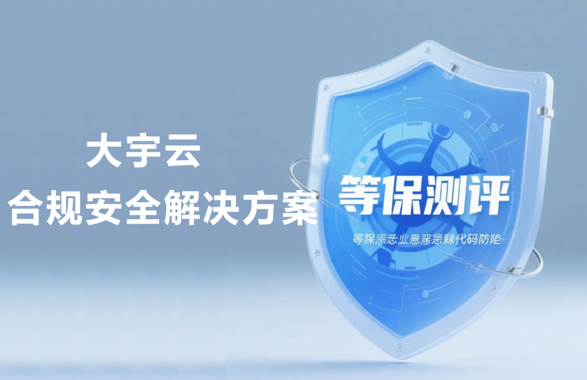 选择专业伙伴，高效完成等保测评：企业安全战略的关键一步