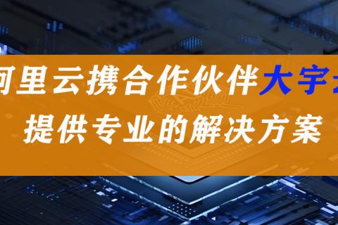 阿里云优质代理商大宇云：破解上云痛点，赋能企业长效增长