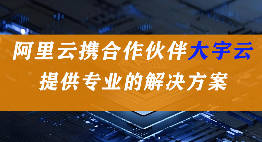 阿里云代理等级揭秘：级别越高折扣越大，全国代理商大宇云赋能企业享专属优惠