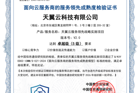 天翼云首批通过中国信通院“服务领先成熟度”评估，获评“卓越级”
