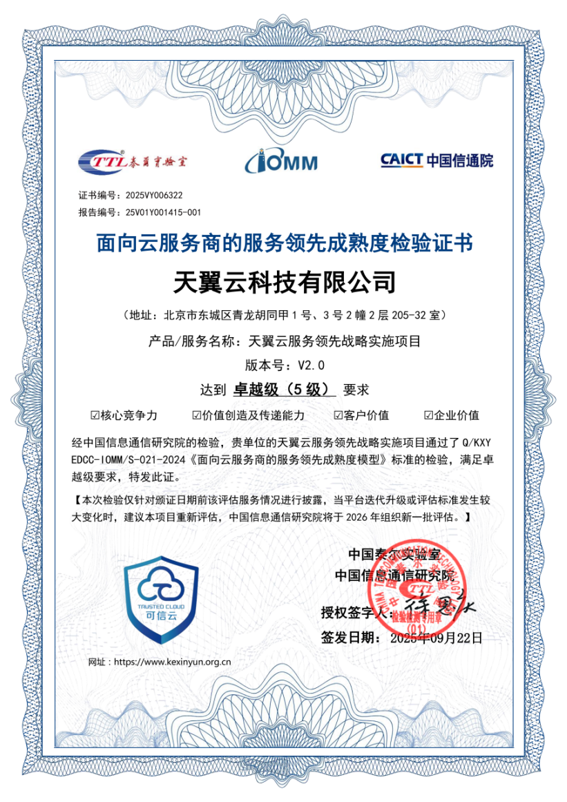 天翼云首批通过中国信通院“服务领先成熟度”评估，获评“卓越级”