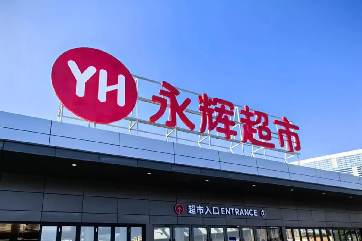 永辉超市