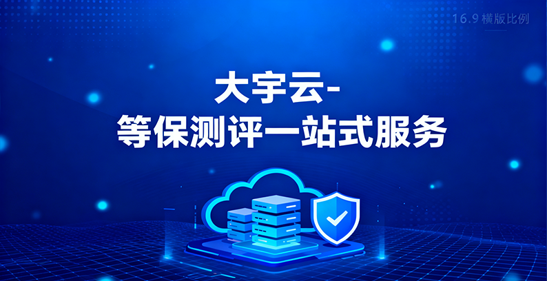筑牢网络安全防线：深入解读等保测评与大宇云的服务实践