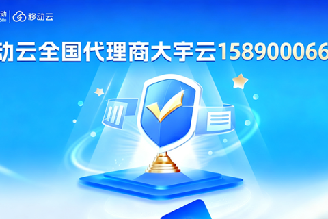 从代理到定制：大宇云携手移动云如何助力企业无忧上云‌