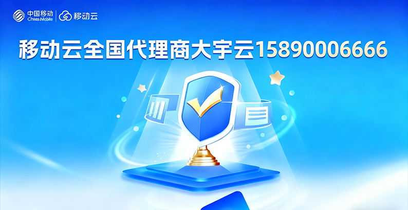 从代理到定制：大宇云携手移动云如何助力企业无忧上云‌
