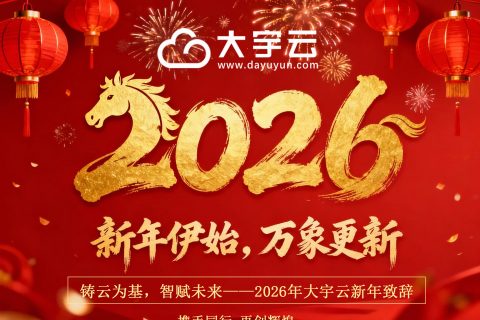 铸云为基，智赋未来——2026年大宇云新年致辞