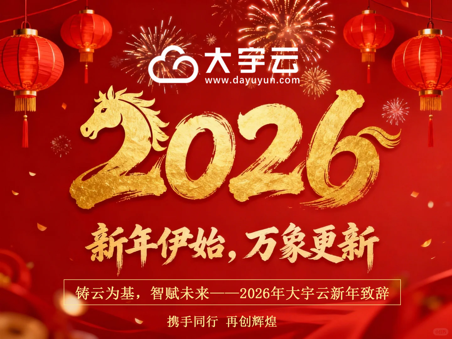 铸云为基,智赋未来——2026年大宇云新年致辞