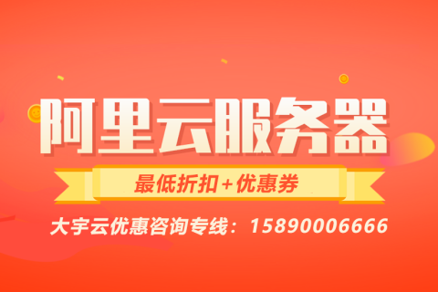 多维让利，降本增效——阿里云代理商面向企业的专属优惠政策解析