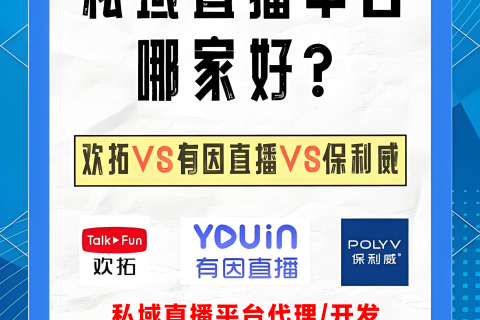 私域直播工具怎么选？三款优质平台剖析