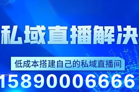 私域直播平台