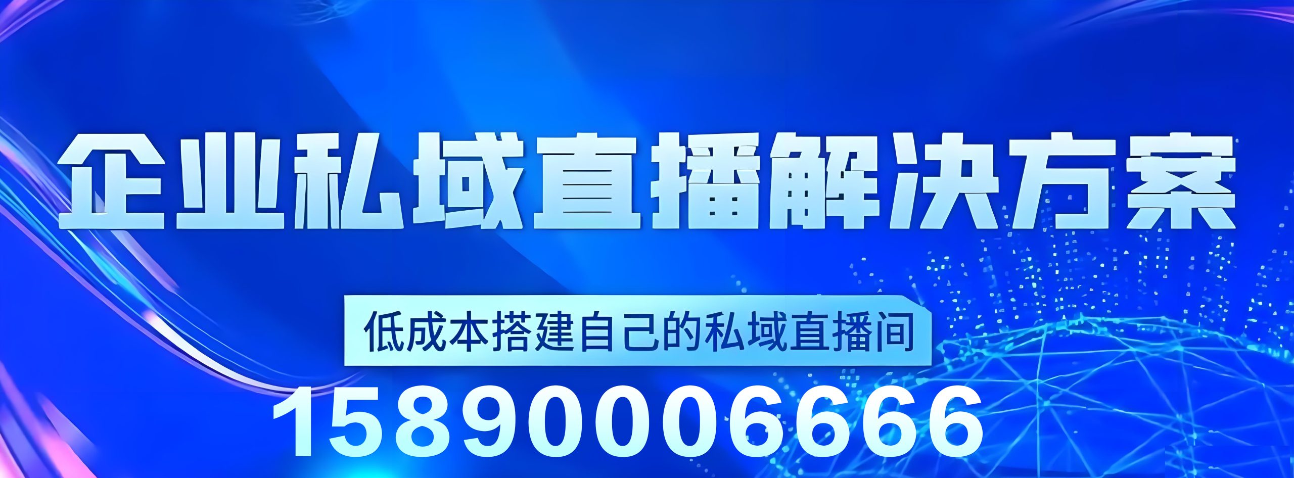 私域直播平台