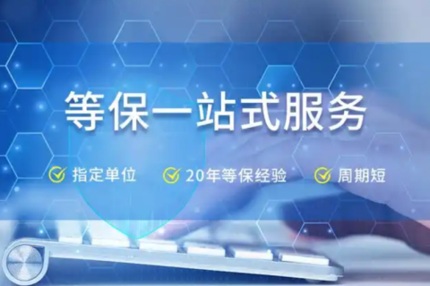 数字化时代必看：等保测评的核心价值，及企业如何选对靠谱代理商