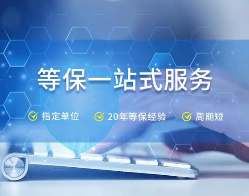郑州靠谱的等保测评公司有哪些?一文读懂等保测评与选择指南