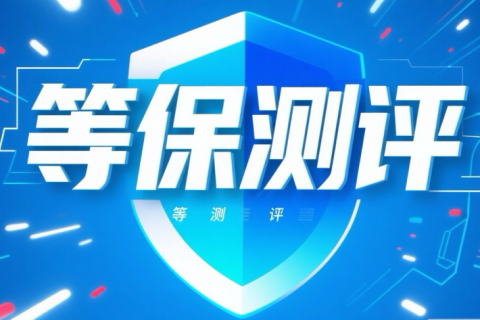 郑州企业必读：深入解读等保测评，筑牢网络安全防线——推荐大宇云一站式专业服务